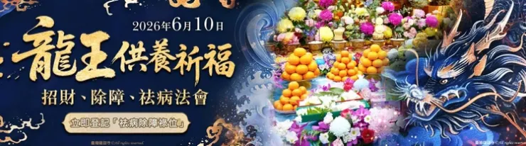 臺灣薩迦寺 龍王供養祈福、招財、除障、祛病法會 