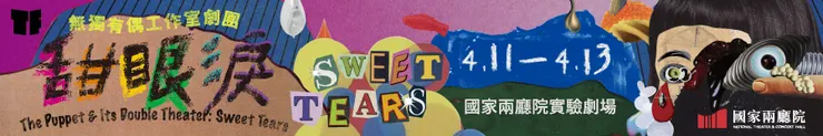 2025TIFA 無獨有偶工作室劇團《甜眼淚》