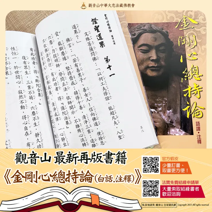 觀音山 最新再版書籍▸《金剛心總持論 語譯‧注釋》