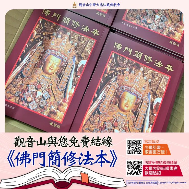 觀音山 最新再版書籍▸《佛門簡修法本》