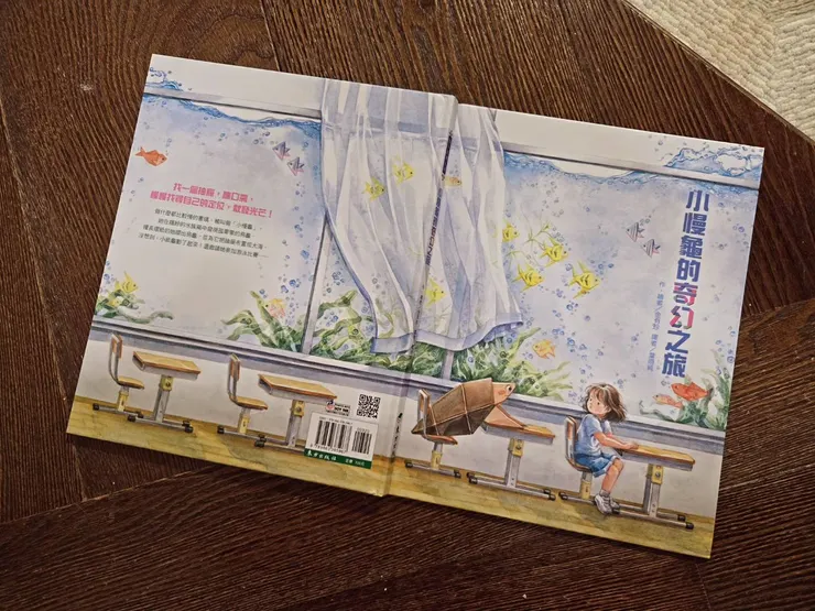 《小慢龜的奇幻之旅》