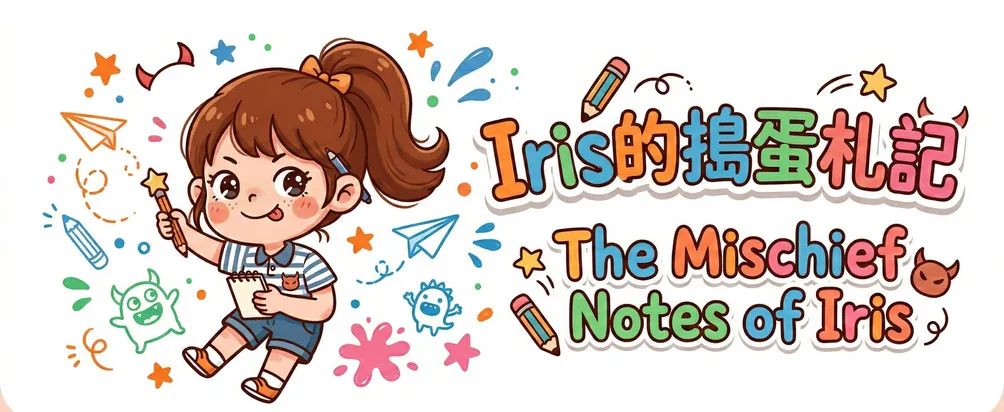 Iris的搗蛋札記🖊️
