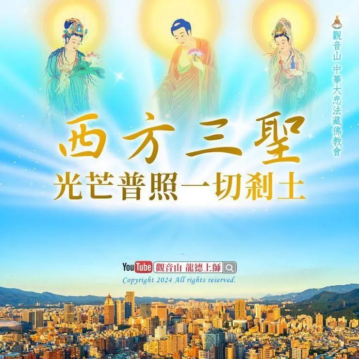 西方三聖~觀世音菩薩、阿彌陀佛、大勢至菩薩