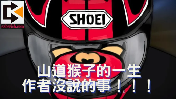 山道猴子的一生作者沒說的事