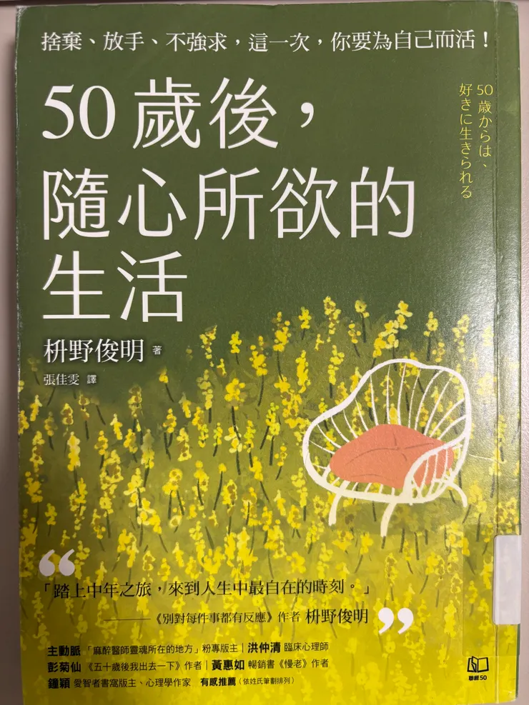 50歲後，隨心所欲的生活