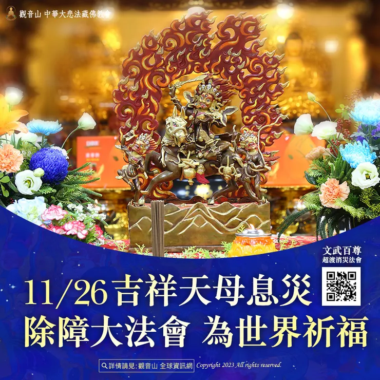 觀音山 11月26日 吉祥天母息災除障大法會 為世界祈福