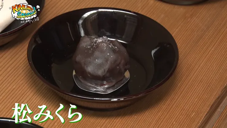 老闆娘告訴木村再加上這款裡面是紅豆餡的「松御倉」