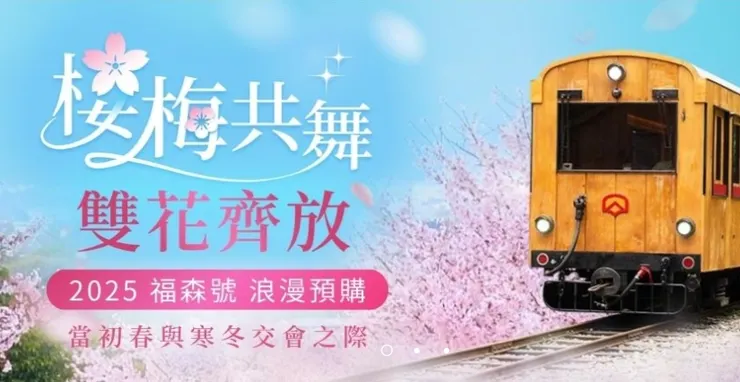 2025年阿里山櫻花季-福森號開賣|雄獅旅遊折扣碼