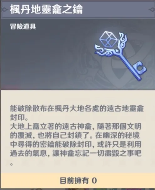 原神楓丹地靈龕鑰匙