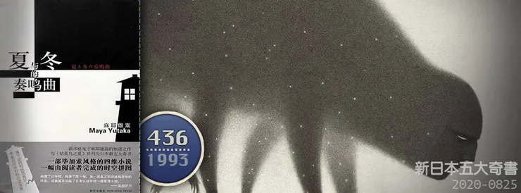 如果你像我一樣想要追根究底地問個仔細，針對麻耶雄嵩的作品來個往死胡同鑽出個本格真相的話，我勸大家還是省省力氣吧！就像聽王傑的歌，是一種fu的瞬間感受，不要去細究他不會抖音等等的跟唱歌有關的任何技巧一樣。 