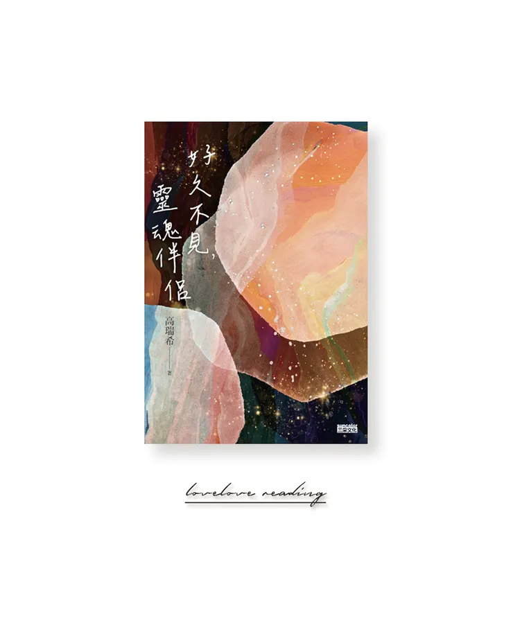 作者｜高瑞希　出版社｜三采文化 