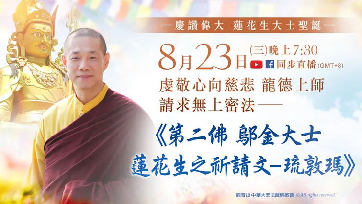 虔敬心向慈悲 龍德上師請法