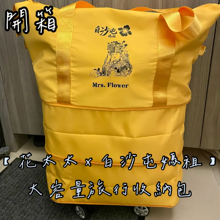 【花太太 x 白沙屯媽祖】大容量旅行收納包