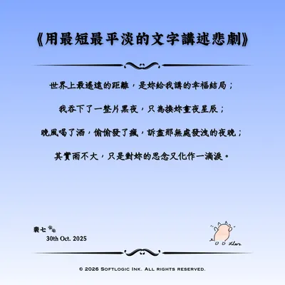 《用最短最平淡的文字講述悲劇》