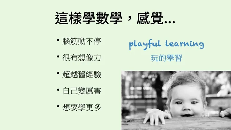 邊玩邊學的概念，實際運用在偏鄉小學多年。先有興趣再談學習，有興趣學自然有成績👍