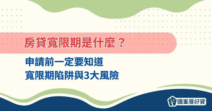 房貸寬限期是什麼？寬限期陷阱與3大風險，申請前一定要知道