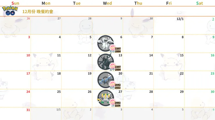 12月份晚餐約會