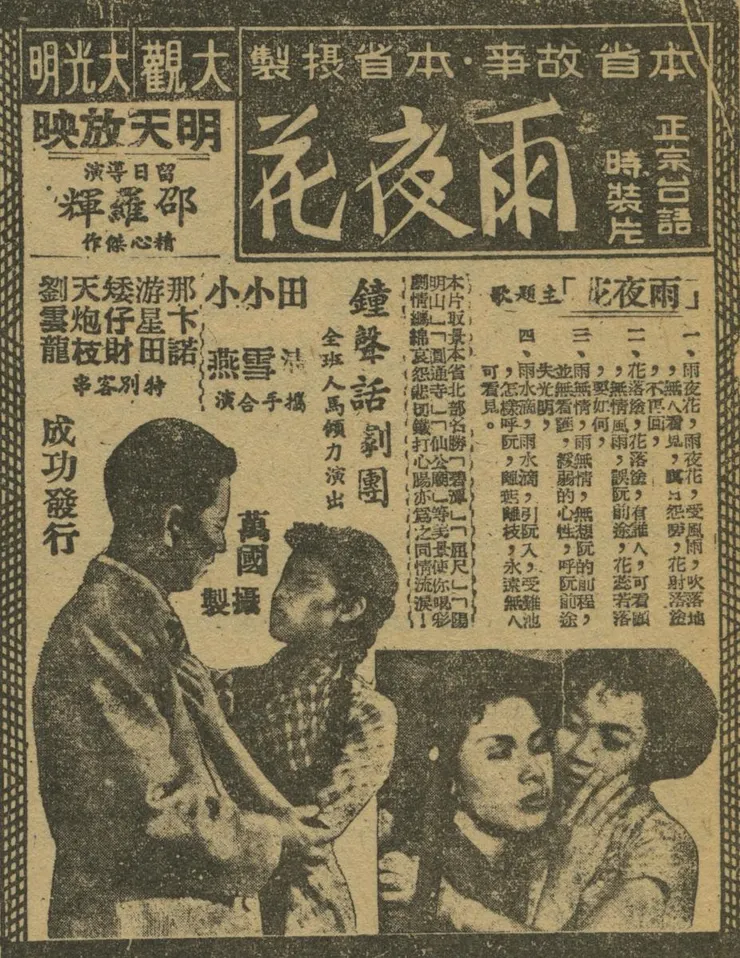 圖9-台灣第一部台語時裝電影《雨夜花》宣傳廣告