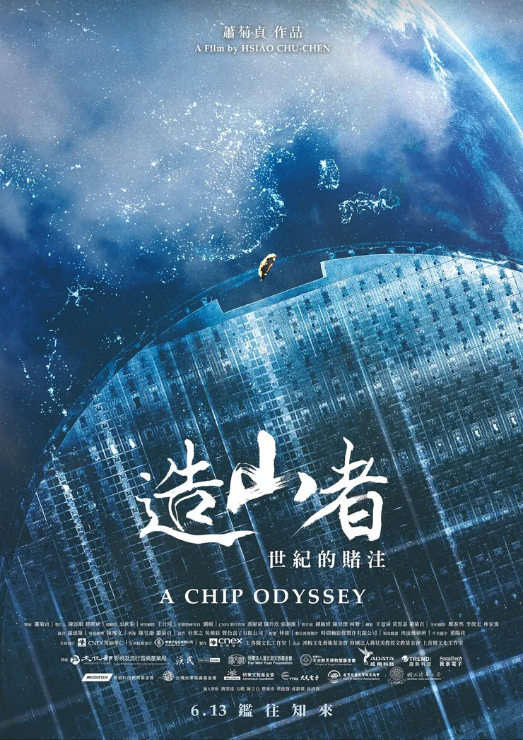 正如蕭菊貞在專訪中所說,《造山者》是一部文科生也看得懂的科技奮鬥史。來源:《造山者》電影海報