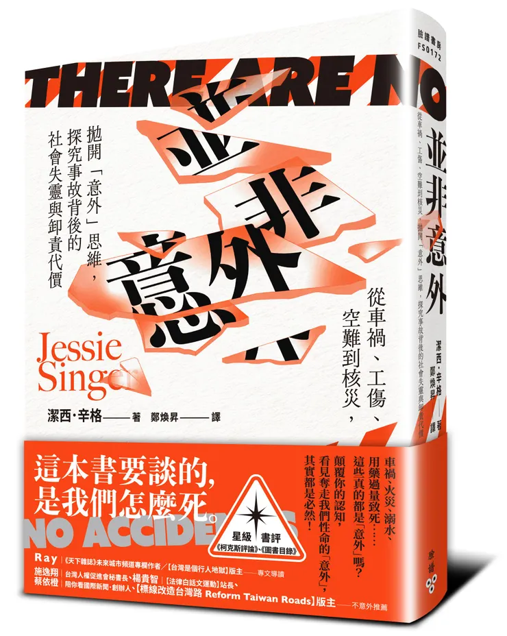 臉譜出版《並非意外：從車禍、工傷、空難到核災，拋開「意外」思維，探究事故背後的社會失靈與卸責代價》

