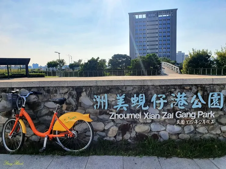 洲美蜆仔港公園