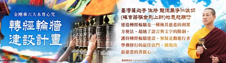 轉經輪牆」建設計畫~帶來轉經輪廣大功德