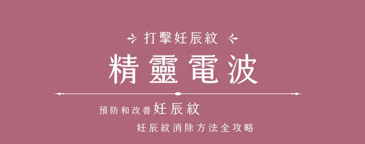 精靈電波-打擊妊娠紋