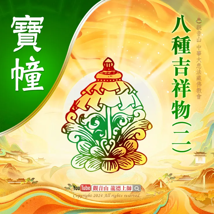八種吉祥物(二)寶幢