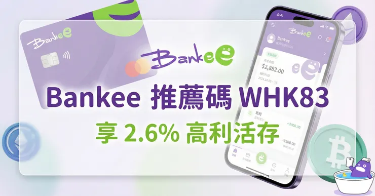 Bankee 邀請碼【WHK83】懶人包：解鎖 2.6% 高利活存與遠銀數位帳戶評價解析