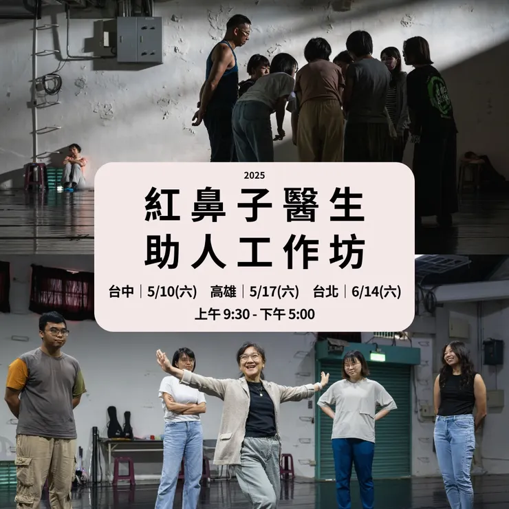 紅鼻子醫生助人工作坊