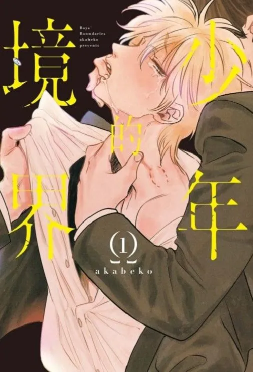 akabeko《少年的境界》。東立出版。