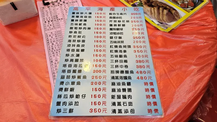 高平海產小吃是我們一家人的最愛!