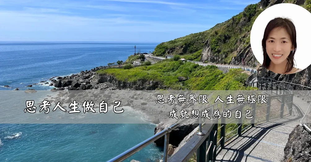 思考人生做自己-Carol的沙龍