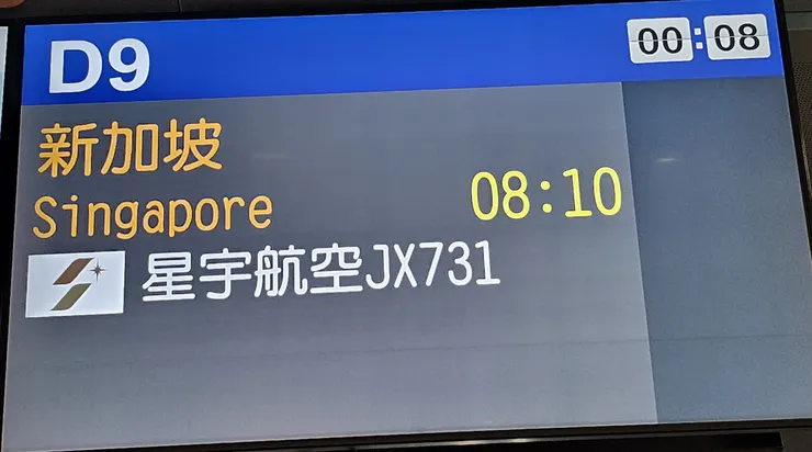 星宇航空台北飛新加坡的時間相當漂亮!是在早上八點十分起飛!中午就能抵達新加坡品嚐天天海南雞飯!