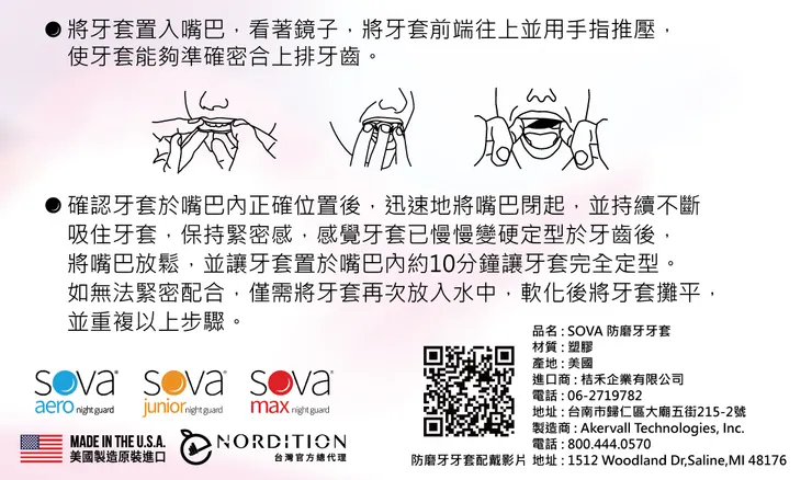 SOVA® 防磨牙牙套使用說明