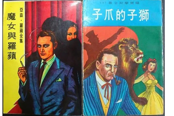 東方出版社【福爾摩斯】及【怪盜亞森羅蘋】系列(圖片來源：網路)