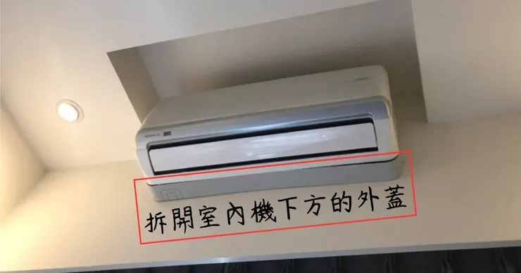 冷氣為何飄出鄰居的二手菸味-不彷可以拆下外殼看看-佑揚設計工程
