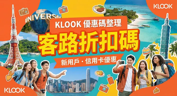 Klook 優惠碼實測心得：客路全站折扣與信用卡省錢全攻略