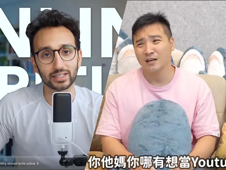 Ali Abdaal and 谷阿莫探討類似問題：線上寫作與Youtuber 事業建議
