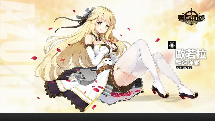 碧藍航線 歐若拉