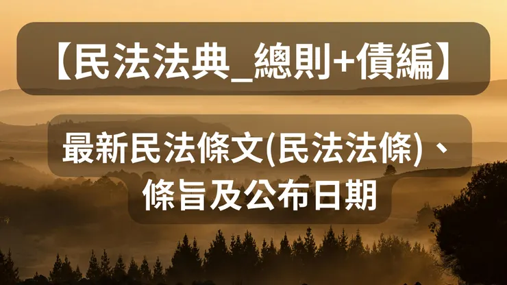 【民法法典_總則+債編】最新民法條文(民法法條)、條旨及公布日期