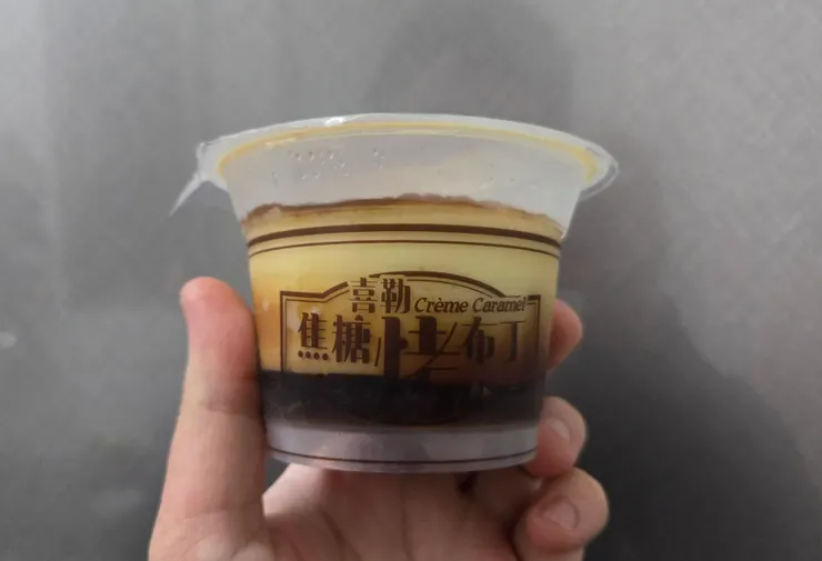 洗勒“烤”布丁🤣