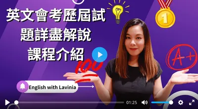 英文會考歷屆試題詳盡解說線上課程