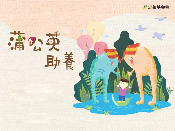 忠義基金會蒲公英寶寶助養計畫