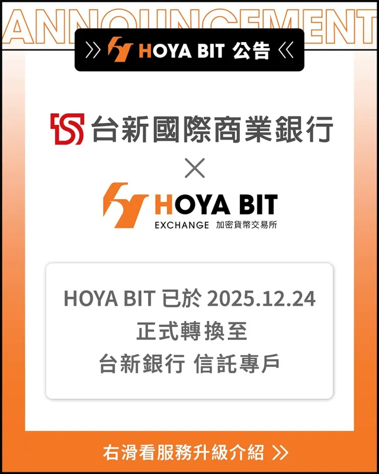 HOYA BIT虛擬貨幣交易所優勢特色：出金當日就能到帳與出金免手續費