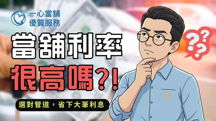 當舖利率很高嗎? 汽車借款的迷思破解