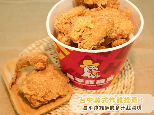 台中美式炸雞推薦！聚會、看球賽必吃！昌平炸雞酥脆多汁超涮嘴