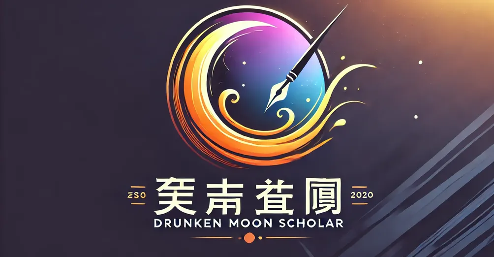 醉月書生的沙龍