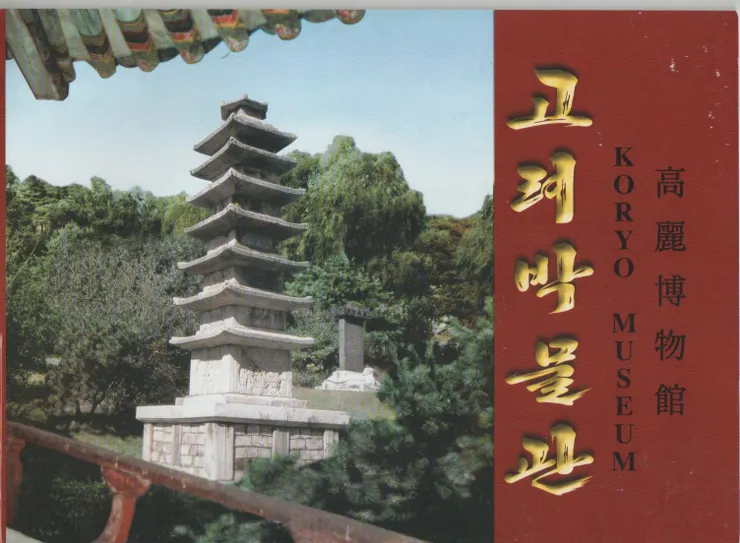 高麗博物館圖冊