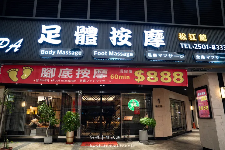 [台北松江路按摩推薦]森SPA足體養生館松江館，招牌森雞湯課程腳底+指壓體驗！環境、價格、按摩過程全紀錄，森SPA足體養生館松江館最新價格表